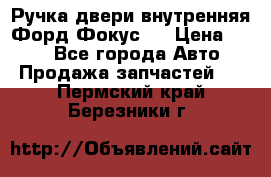 Ручка двери внутренняя Форд Фокус 2 › Цена ­ 200 - Все города Авто » Продажа запчастей   . Пермский край,Березники г.